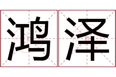 鸿名字意思|鸿宇的名字寓意是什么意思 鸿宇的意思